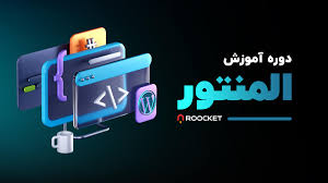 دوره آموزش المنتور