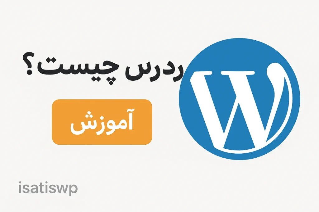 وردپرس چیست ؟