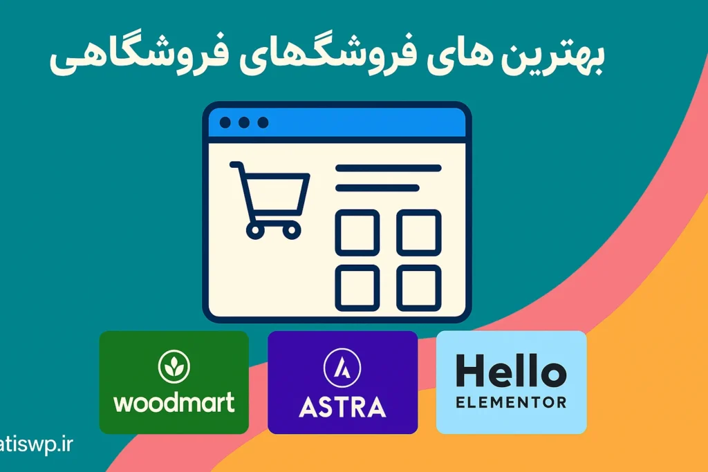 3 تا از بهترین قالب های فروشگاهی