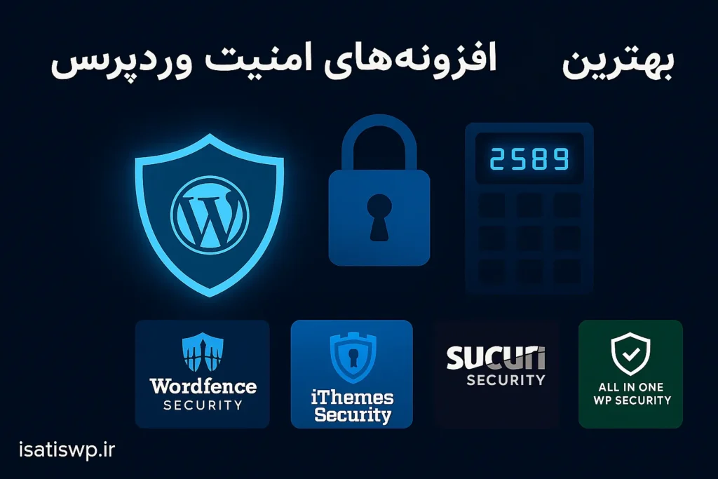 افزونه های امنیت وردپرس