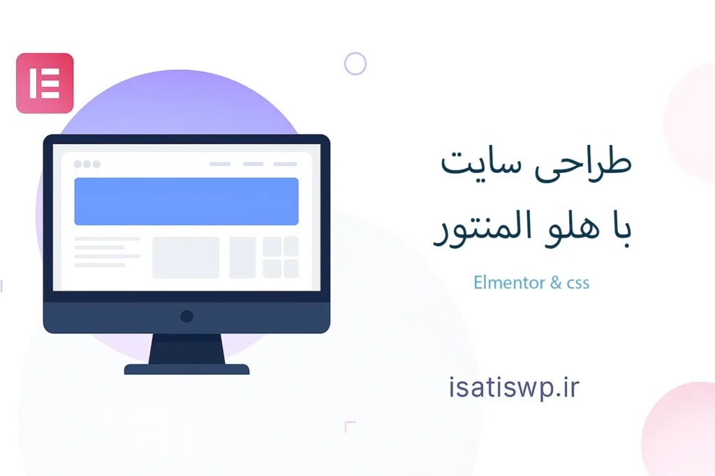 طراحی سایت با المنتور