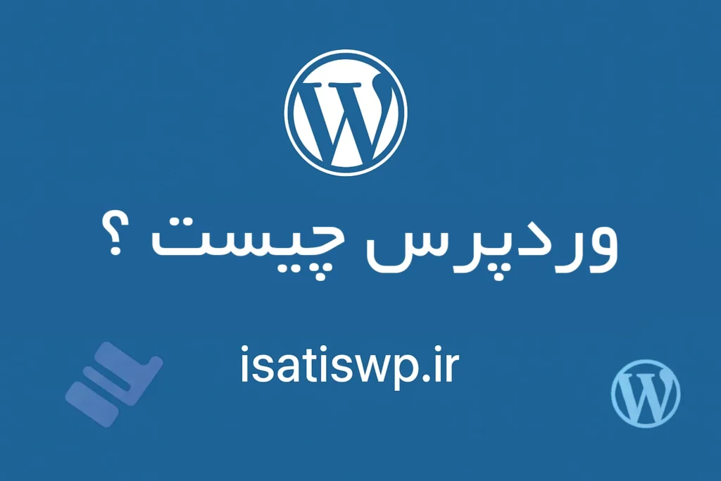 وردپرس چیست