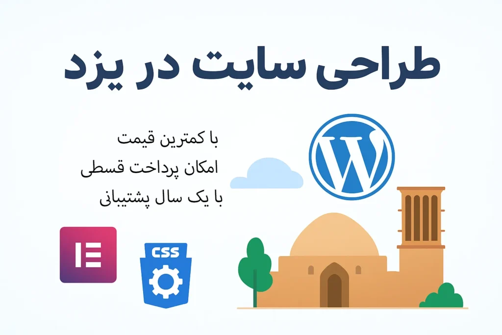 طراحی سایت در یزد